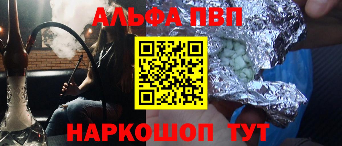 Альфа ПВП VHQ Курганинск