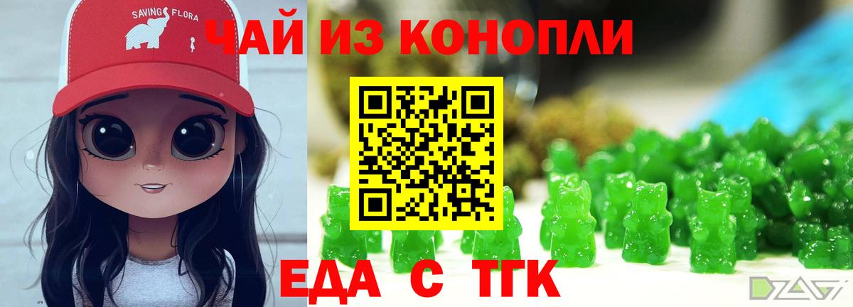 Еда ТГК конопля  Вход с VPN  Курганинск 